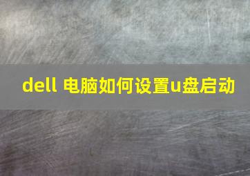 dell 电脑如何设置u盘启动